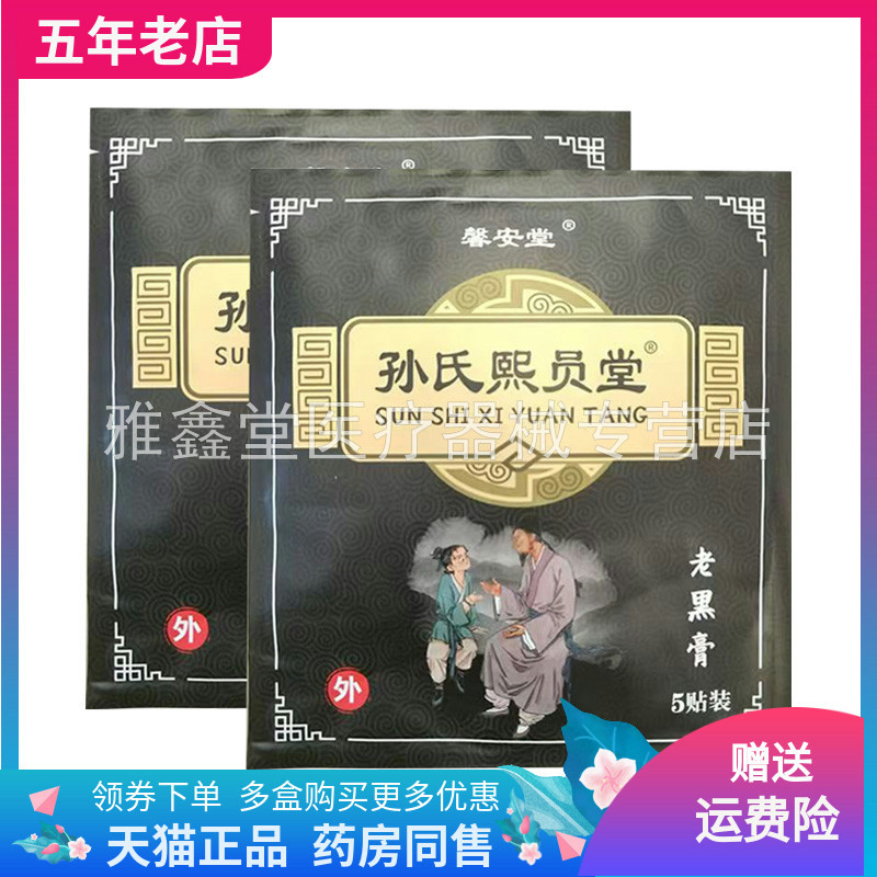 【药店同售】馨安堂孙氏熙员堂老黑膏5贴装/袋,保健用品,皮肤消毒护理（消）,淘宝优惠券,粉丝福利购,淘宝优惠卷