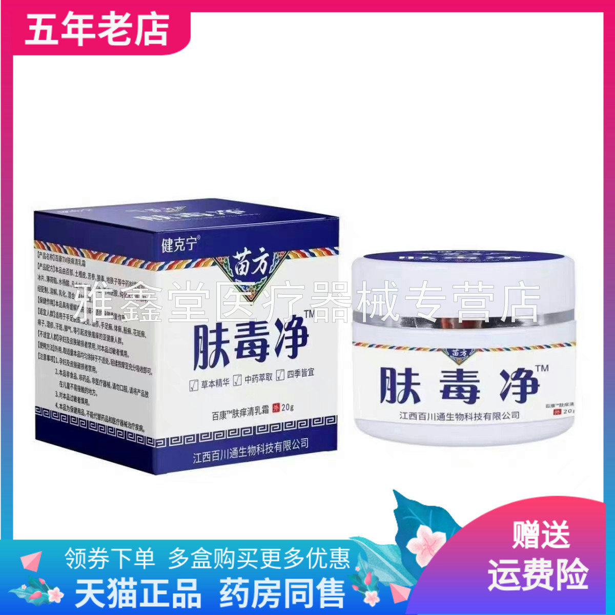 健克宁苗方肤毒净20g/盒
