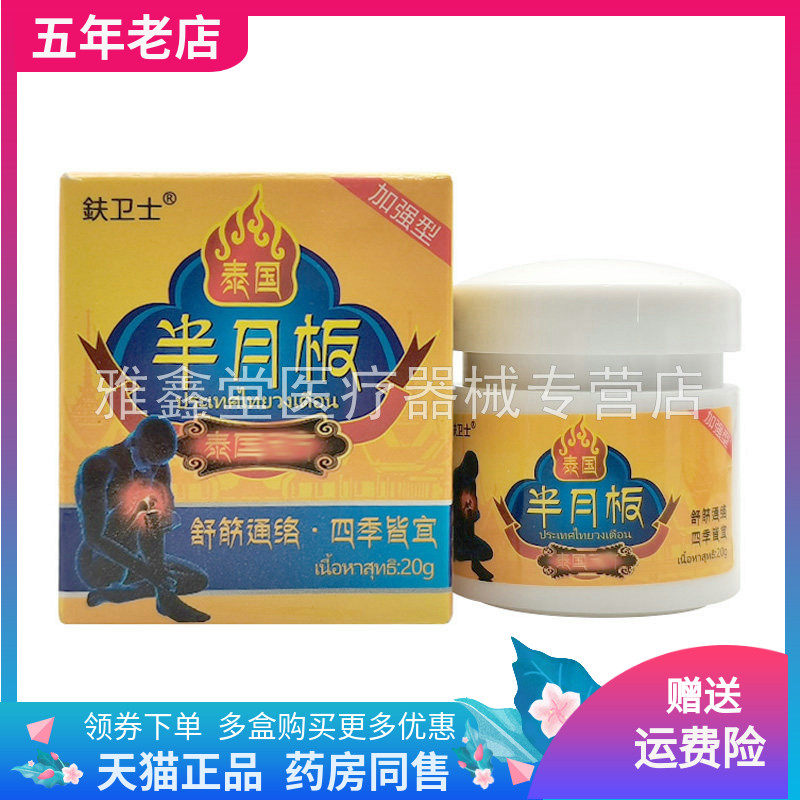 【3盒72元】鈇卫士泰国半月板膏20g/盒,保健用品,皮肤消毒护理（消）,淘宝优惠券,粉丝福利购,淘宝优惠卷
