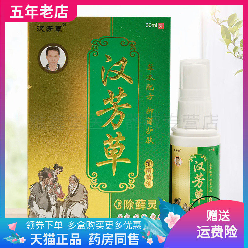 买2送1/3送2】汉芳草除藓灵抑菌喷剂30ml/盒