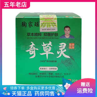 天猫正品】陶家瑶奇草灵乳膏20g/盒