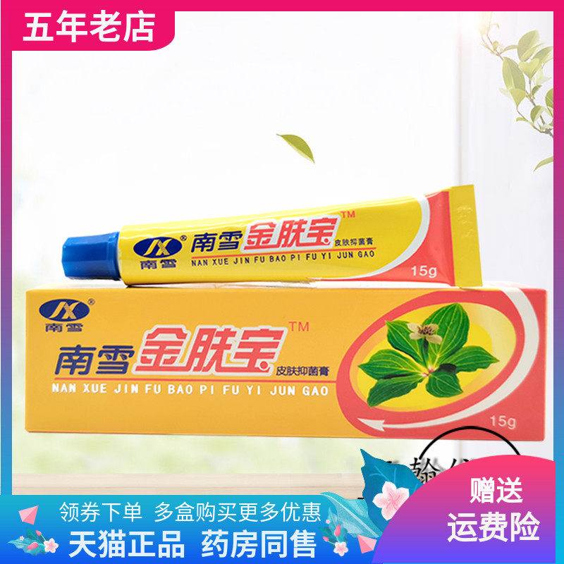 买2送1】南雪金肤宝皮肤抑菌膏15g