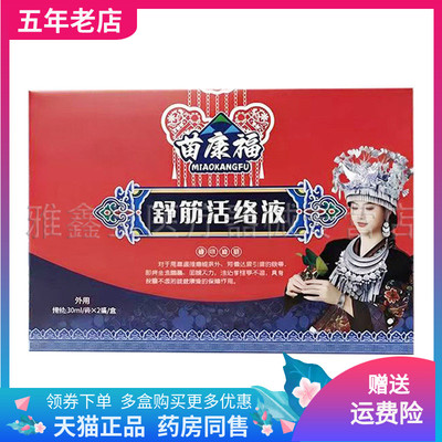 【药店同售】苗康福舒筋活络液30ml*2瓶/盒