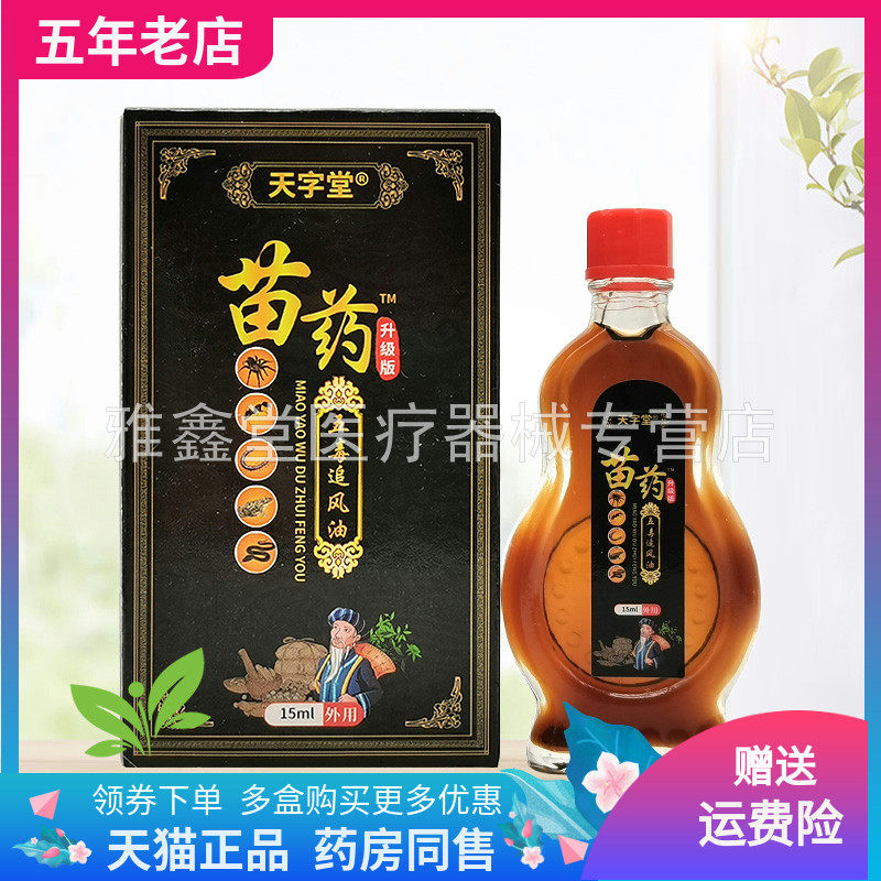 【药房同售】天字堂苗药五毒追风油15ml/盒