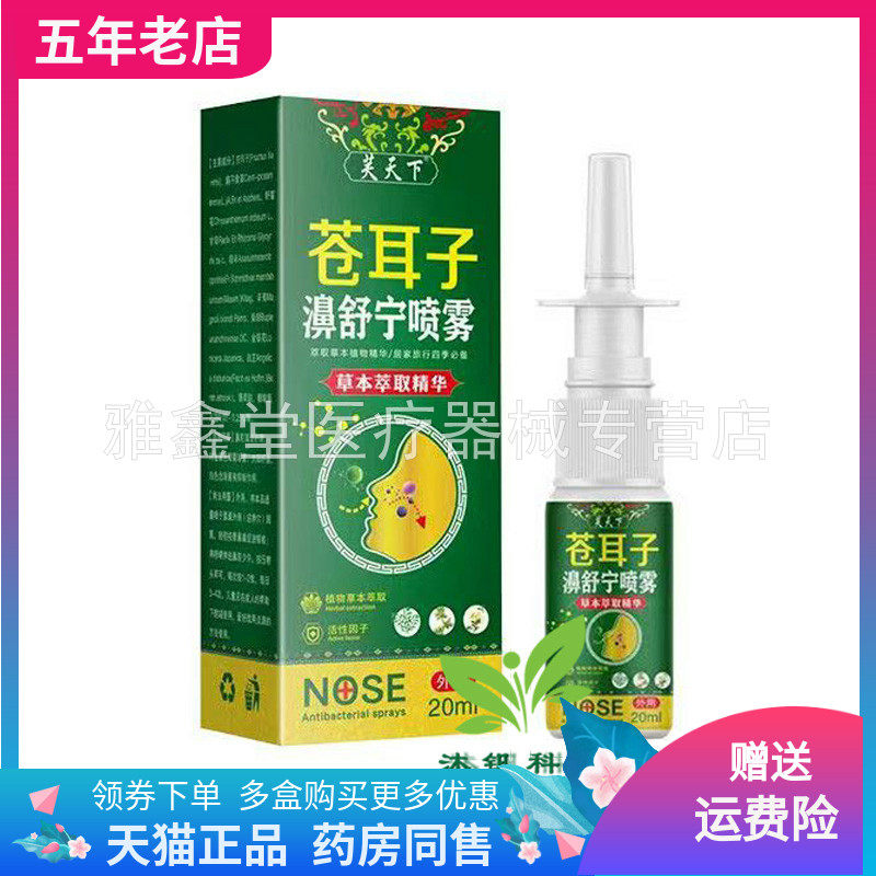 【买2送1】芙天下苍耳子濞舒宁喷雾20ml/盒