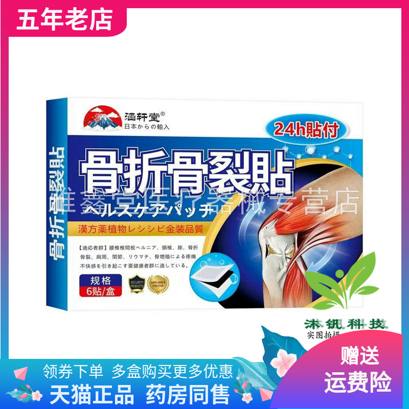 【买2送1/3送2】涵轩堂骨折骨裂贴6贴装/盒腱鞘脚腕扭伤前列腺贴
