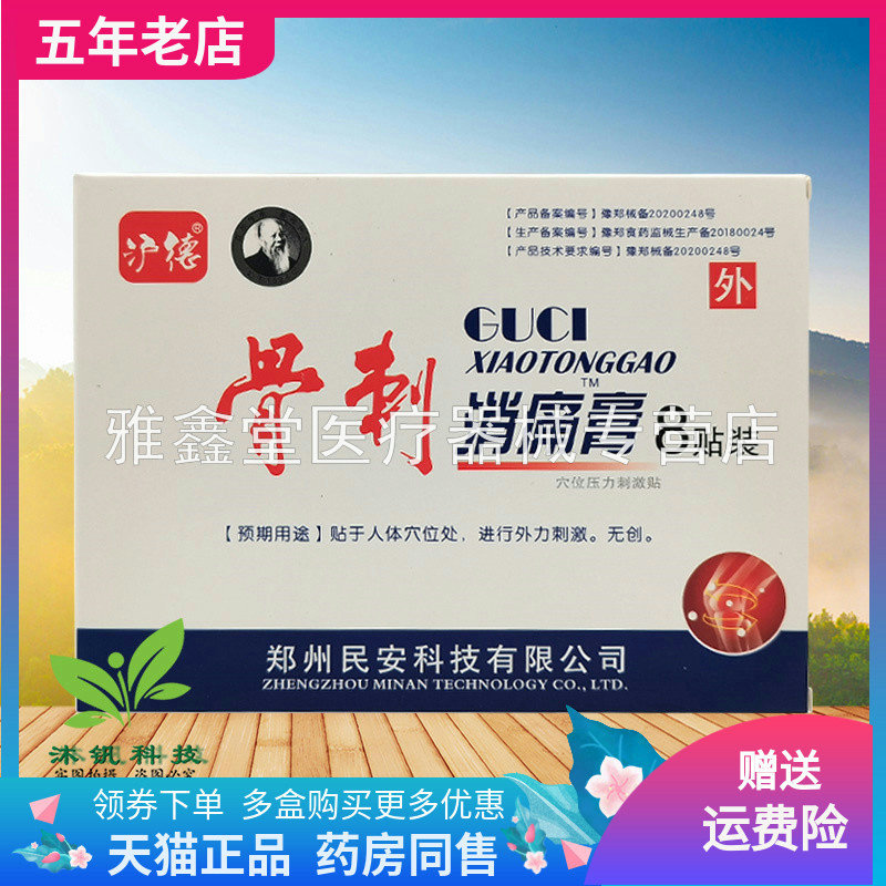 【买3送1/5送2】沪德骨刺消痛膏穴位压力刺激贴8贴装/盒