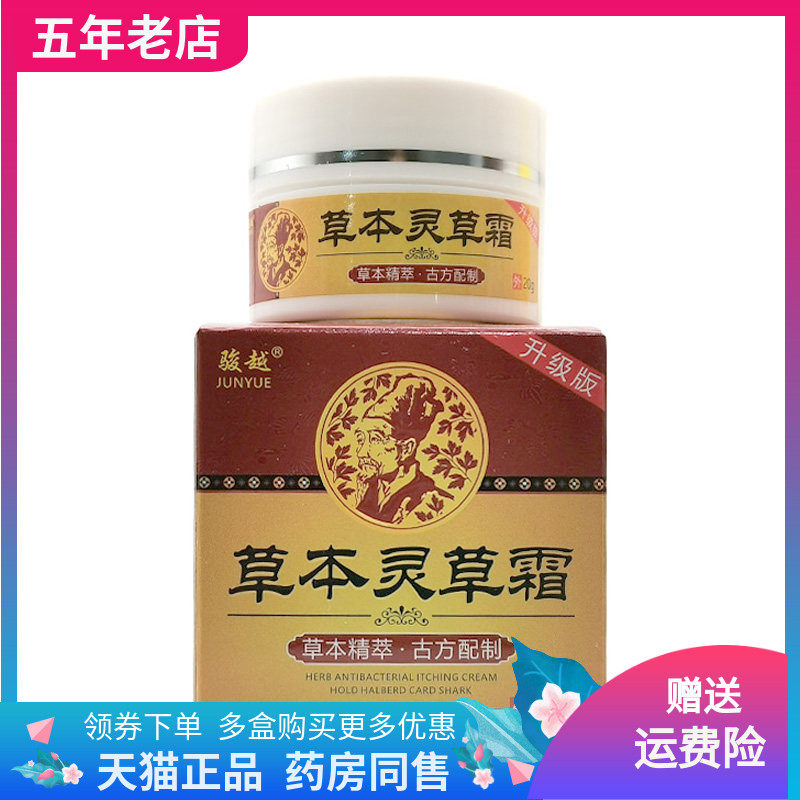 【买2送1/3送2】骏越草本灵草霜20g/盒