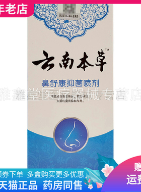 3盒58元】云南鼻舒康喷剂20ml/盒