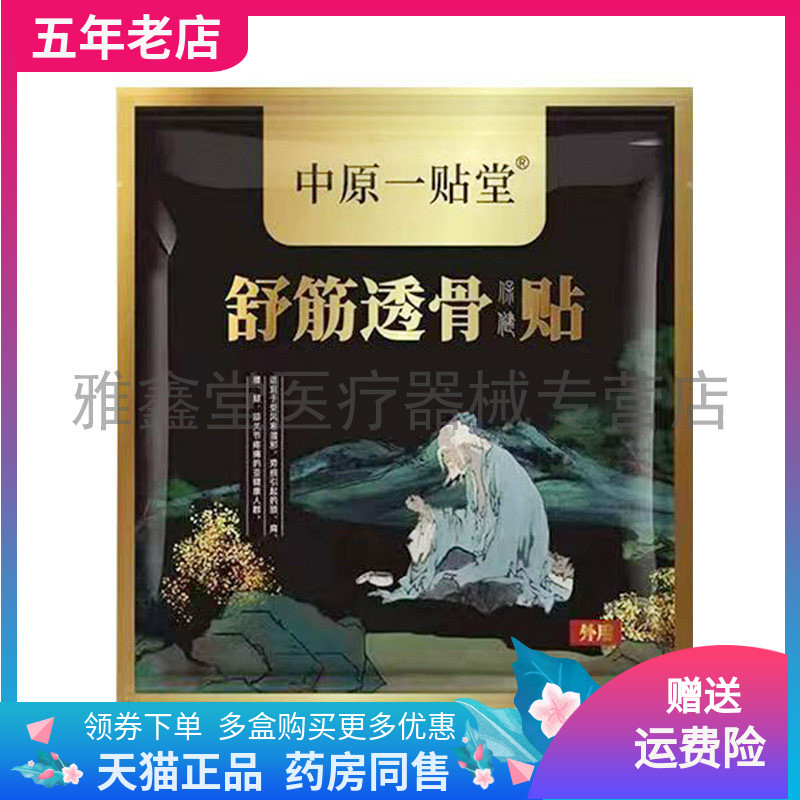【药店同售】中原一贴堂舒筋透骨保健贴1贴装/袋
