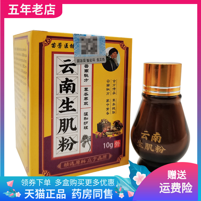 【买2送1/3送2】苗芳医云南生肌粉10g/盒
