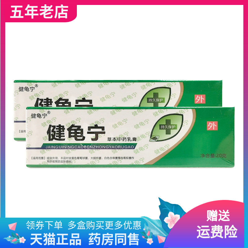 【天猫正品】健龟宁草本中药乳膏20g/支
