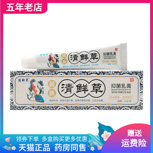 【3支26元】清鲜草苗族清鲜草抑菌乳膏15g/支百瑞