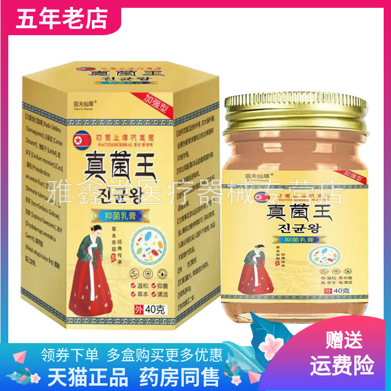 【买2送1/5送4】苗夫仙草真菌王抑菌乳膏40g/盒