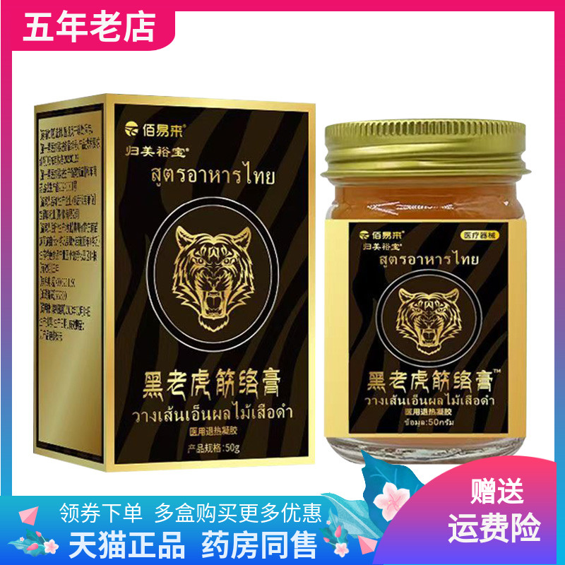 【药店同售】佰易来黑老虎筋络膏50g/盒
