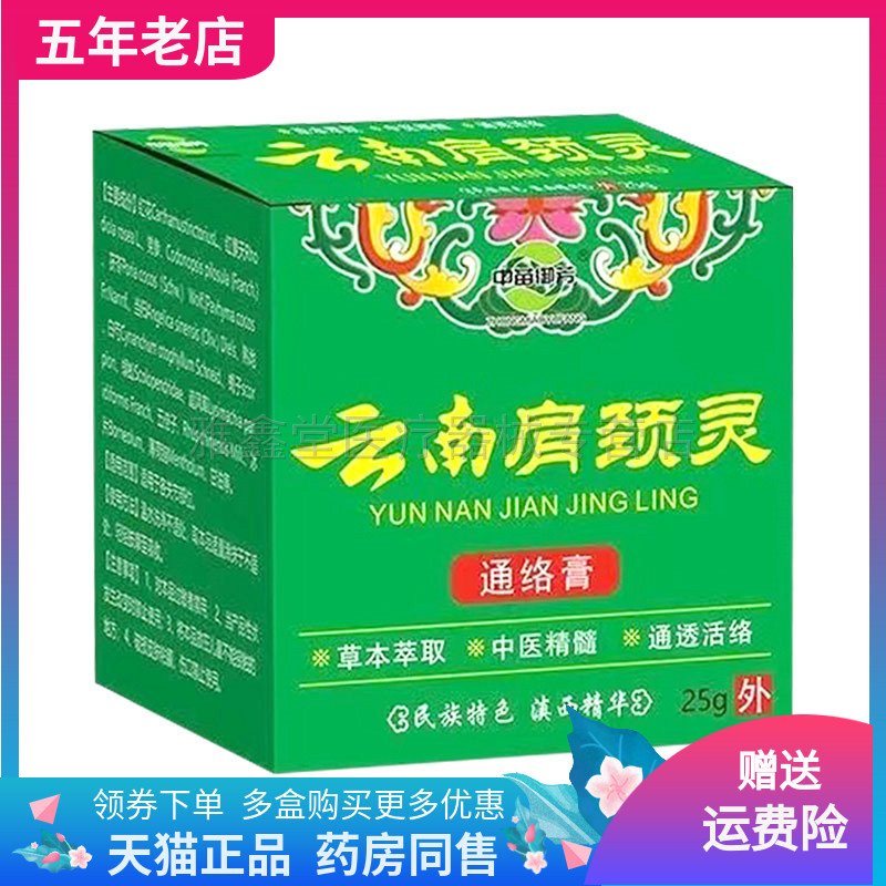 买2送1/买3送2】中苗御芳云南颈肩灵通络膏25g/盒