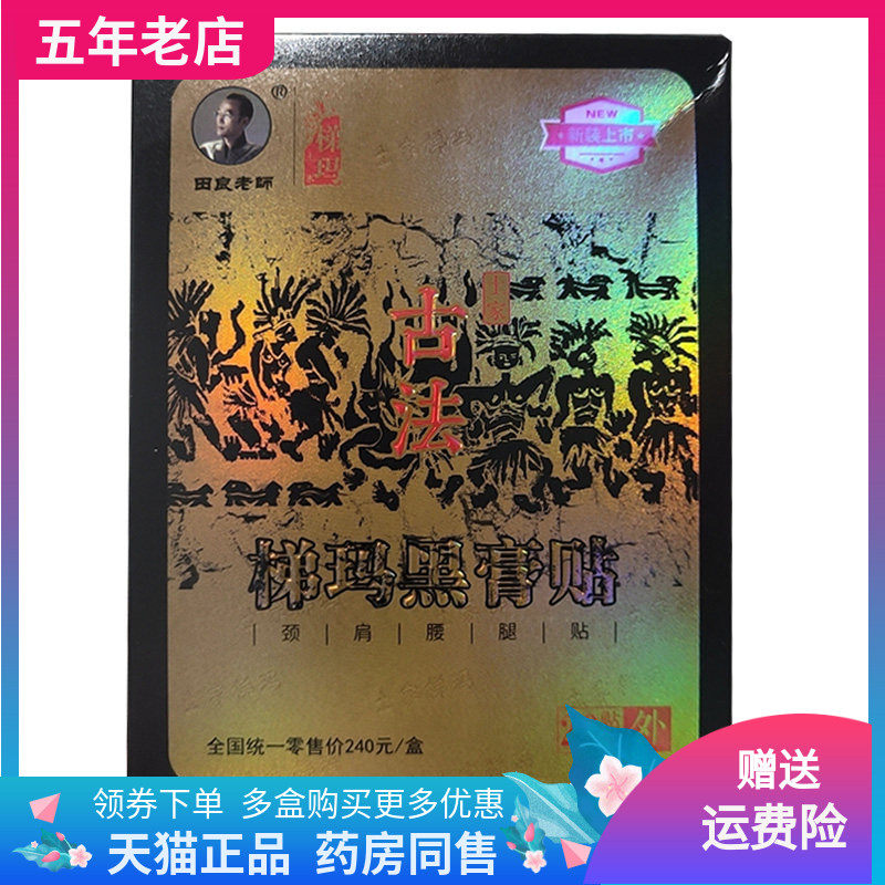 【天猫正品】湘西土家梯玛古法黑膏贴20贴/盒