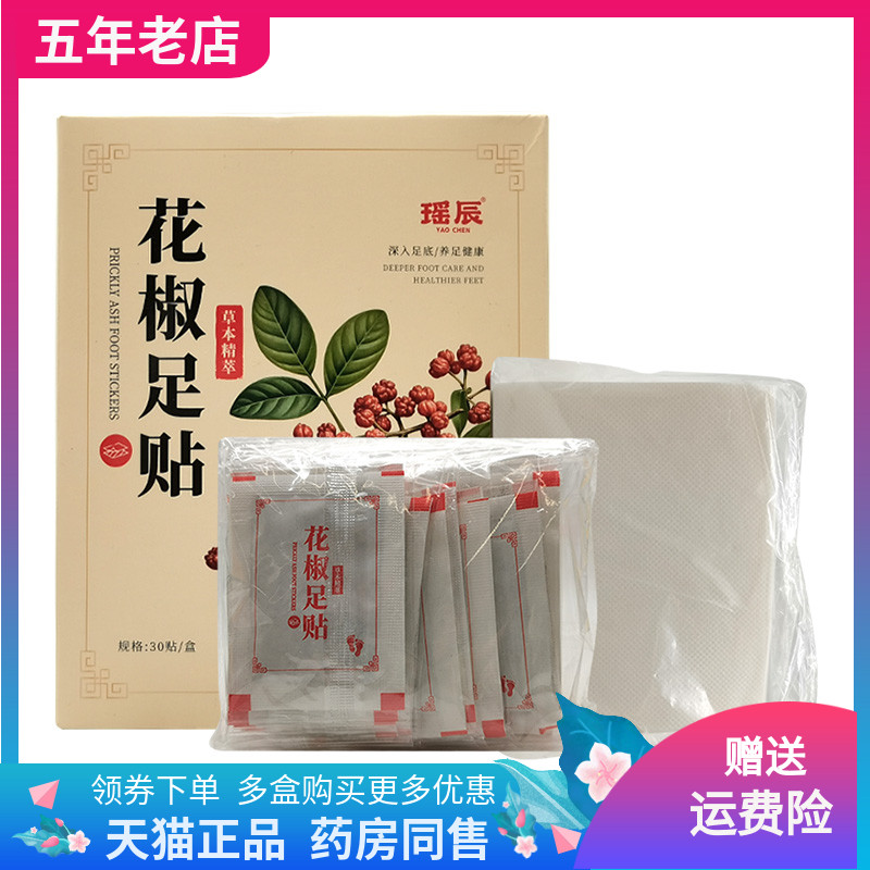【2盒60元】正品瑶辰花椒足贴30贴/盒
