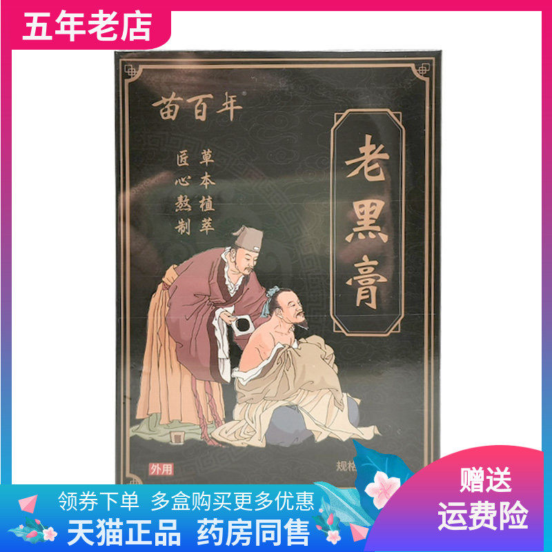 【买2送1/3送2】苗百年老黑膏20贴/盒,保健用品,皮肤消毒护理（消）,淘宝优惠券,粉丝福利购,淘宝优惠卷