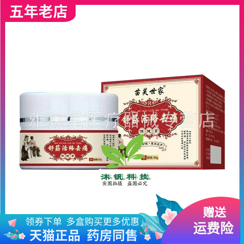 【买2送1/5送5】苗芙世家舒筋活络去痛保健膏30g/盒