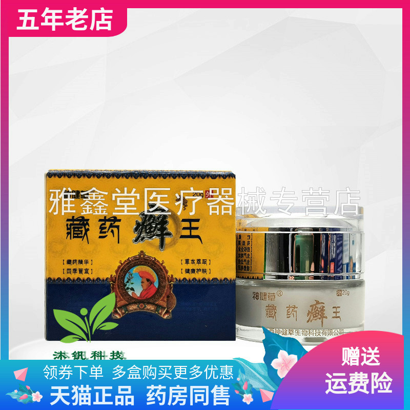 三盒40元】神健草藏药癣王20g