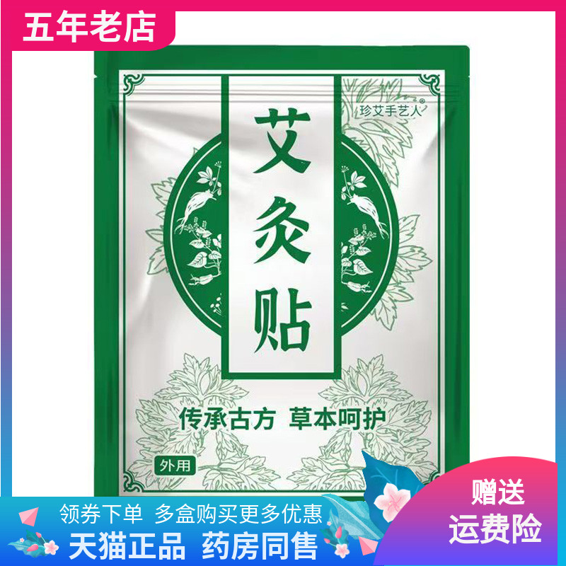 【天猫正品】正品珍艾手艺人艾灸贴100贴装/袋