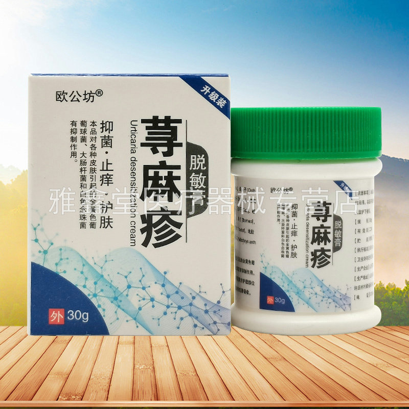 【买2送1/5送5】欧公坊荨麻y疹脱敏膏30g/盒