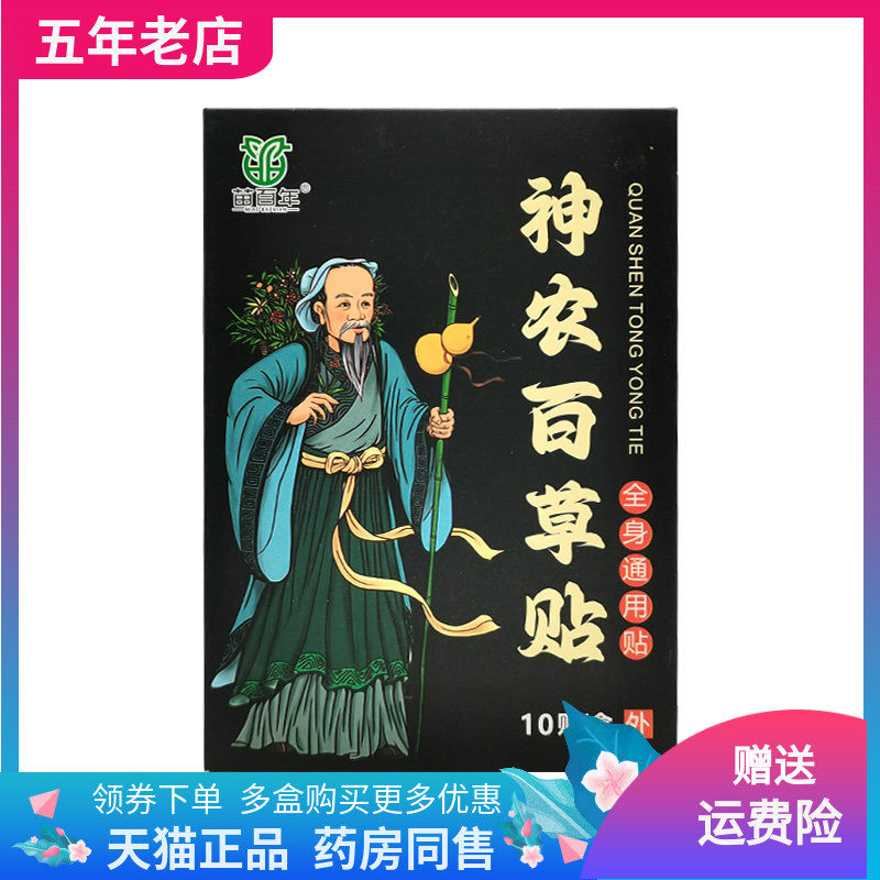 【3盒42元】苗百年神农百草贴全身通用型10贴装/盒