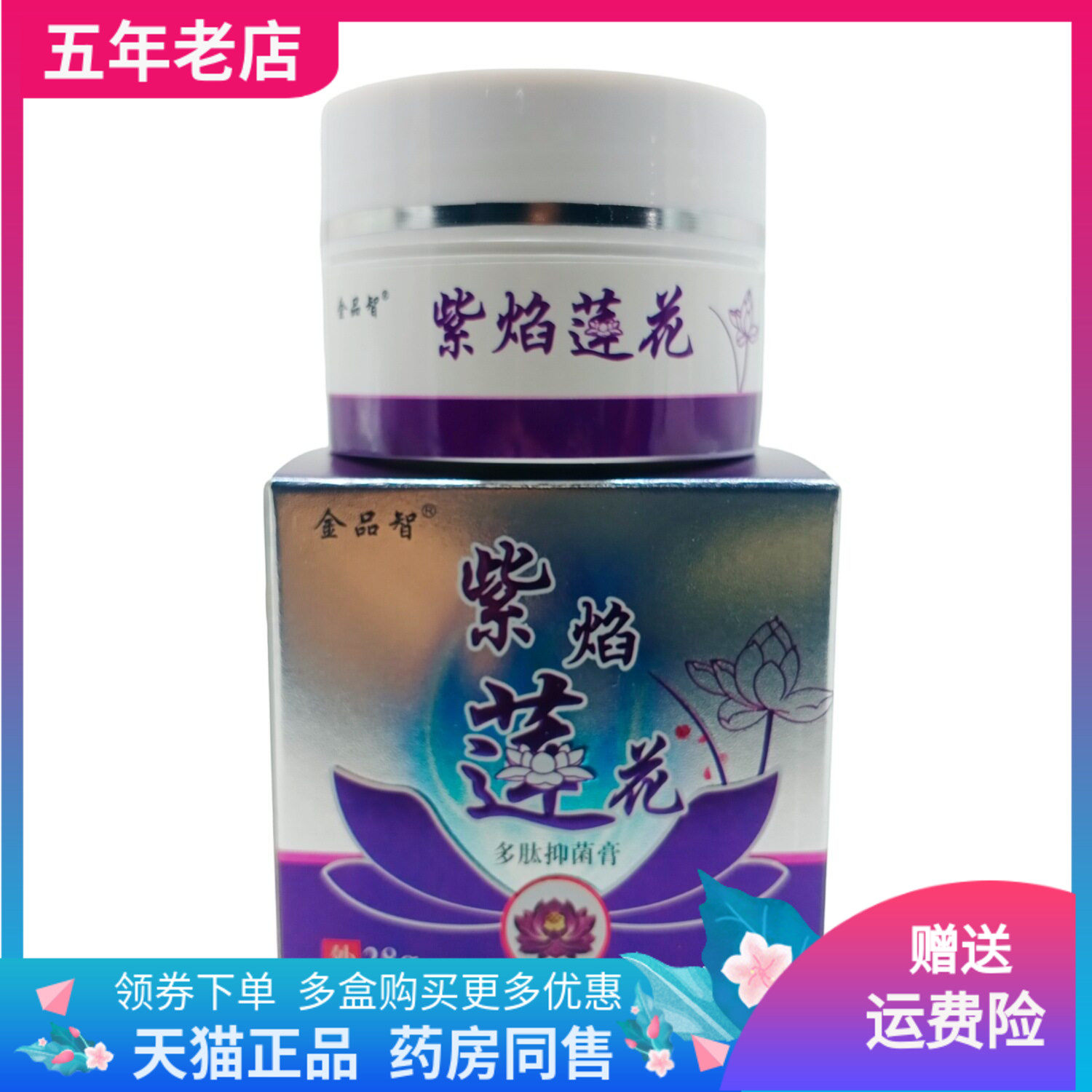 【天猫正品】金品智紫焰莲花抑菌膏28g