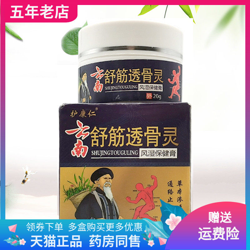 【3盒100元】护康仁云南舒筋透骨灵风湿保健膏20g伈至诚