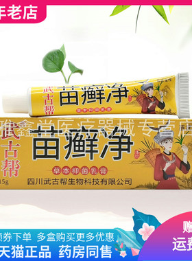 【天猫正品】武古帮苗癣净草本抑菌乳膏15g/支苗武堂传