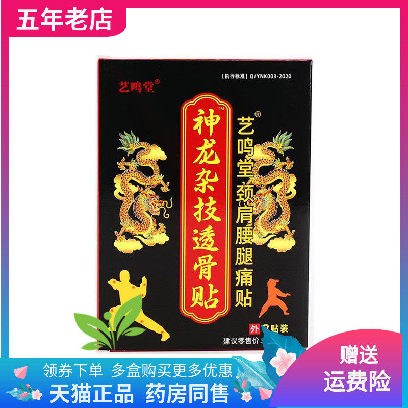 【买2送1/3送2】艺鸣堂神龙杂技透骨贴8贴装/盒颈肩腰腿贴