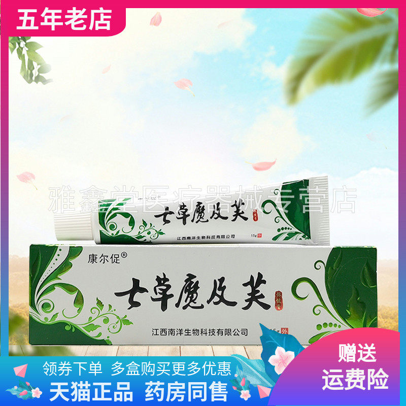 【3支18元】康尔促七草魔极及肤芙抑菌乳膏15g/支