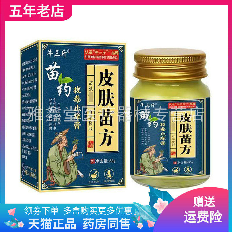 【3盒88元】牛三斤苗药拔毒止痒膏55g/盒皮肤苗方