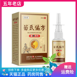 盒 百匾堂苗氏偏方鼻喷剂20ml 药店同售
