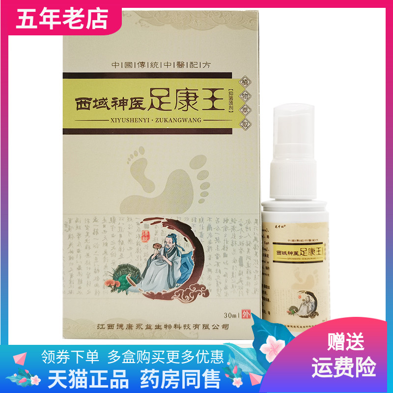 买2送1/买3送2】花中仙西域神医足康王抑菌喷剂30ml/盒-封面