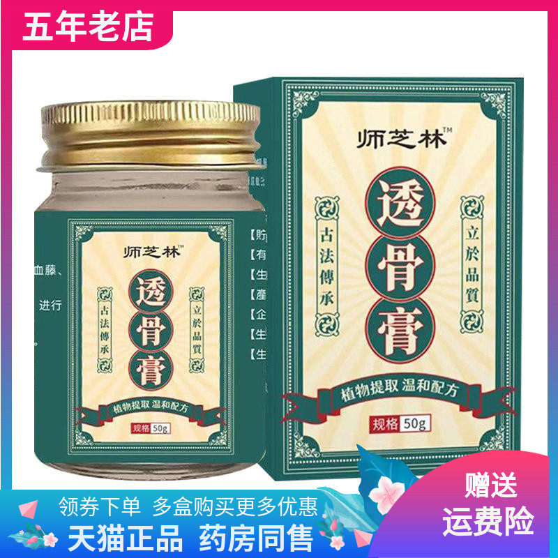 【药店同售】师芝林透骨膏50g/盒,保健用品,皮肤消毒护理（消）,淘宝优惠券,粉丝福利购,淘宝优惠卷
