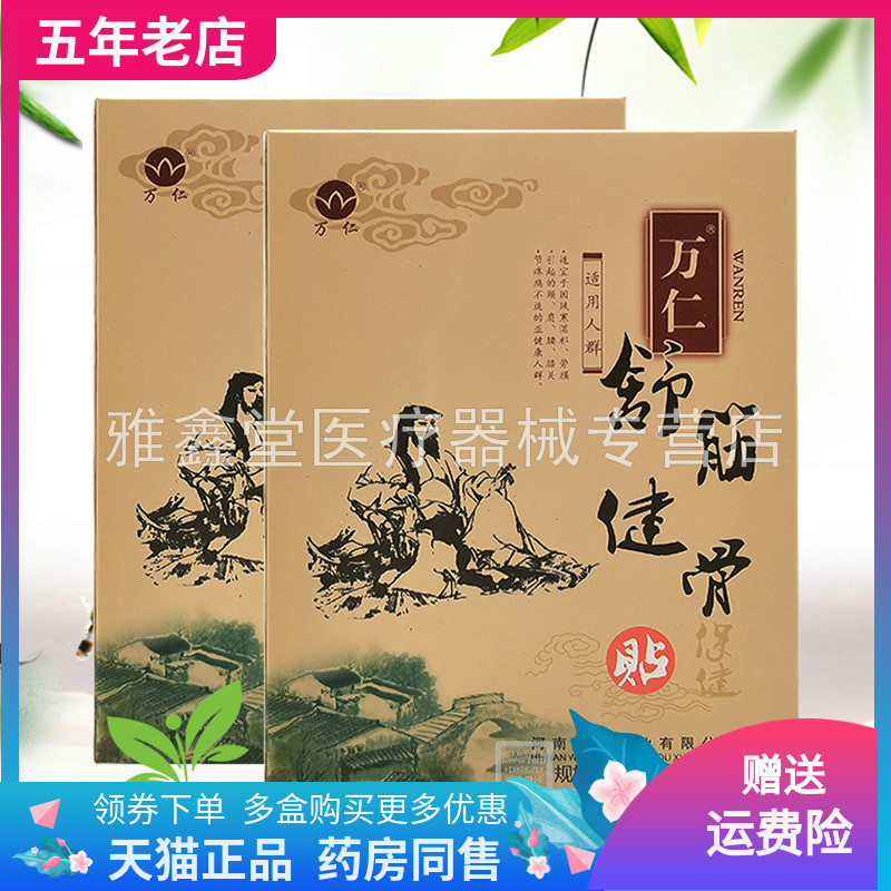 【药房同售】万仁舒筋健骨保健贴4贴装/盒