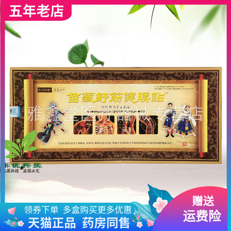 【天猫正品】东汉药君三三八苗藏舒筋健腰贴3贴/盒