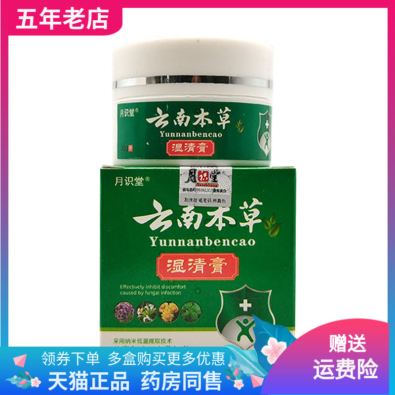 【买2送1】月识堂云南本草湿清膏30g/盒