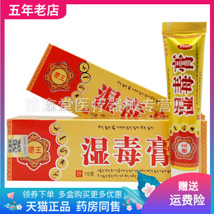 3支16元】丰源苗方藏王湿毒膏15g/支