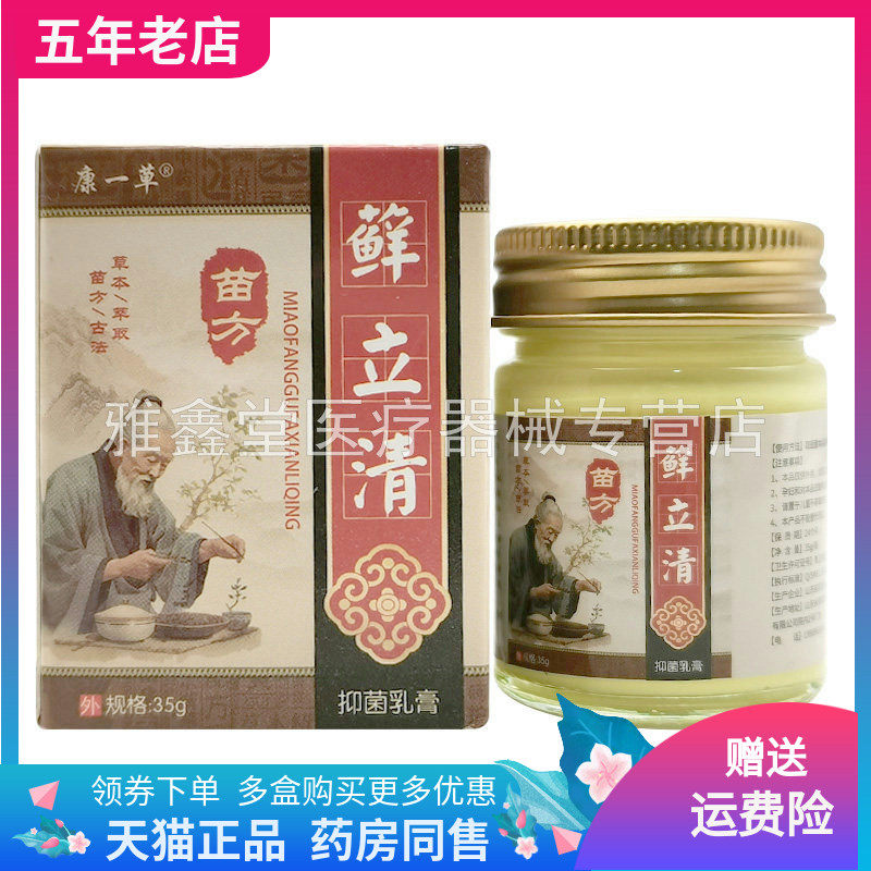 【买2送1/5送4】康一草苗方藓立清乳膏35g/盒