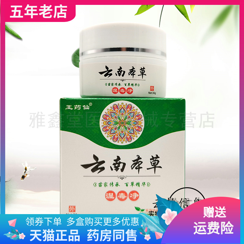 买2送1/3送2】正品王药仙云南本草湿毒净30g/盒湿毒清乳膏30g