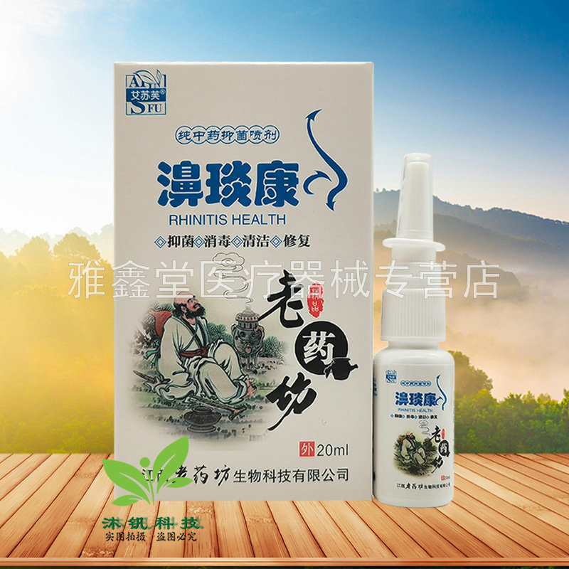 买2送1/5送4】艾苏芙濞琰康老药坊喷剂20ml