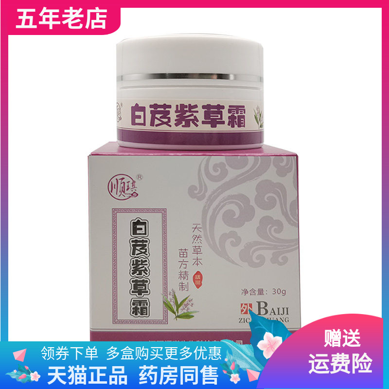 【天猫正品】顺琪白芨紫草霜30g/盒