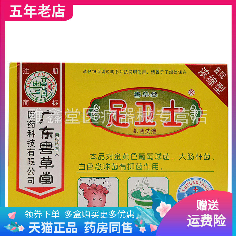 2盒50元广东粤草堂卫士抑菌洗液