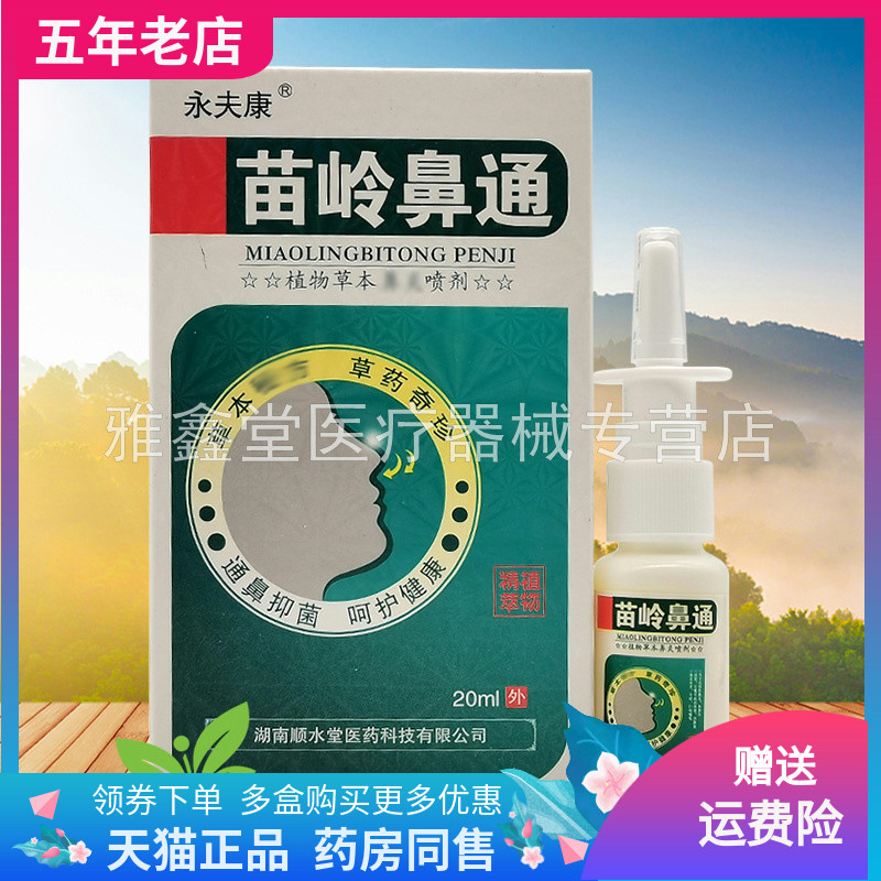 买2送1/买5送5】永夫康苗岭鼻通喷剂20ml