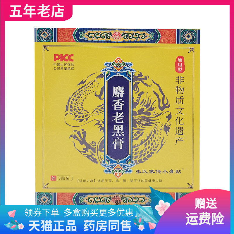 【天猫正品】张氏家传小膏贴麝香老黑膏3贴/盒