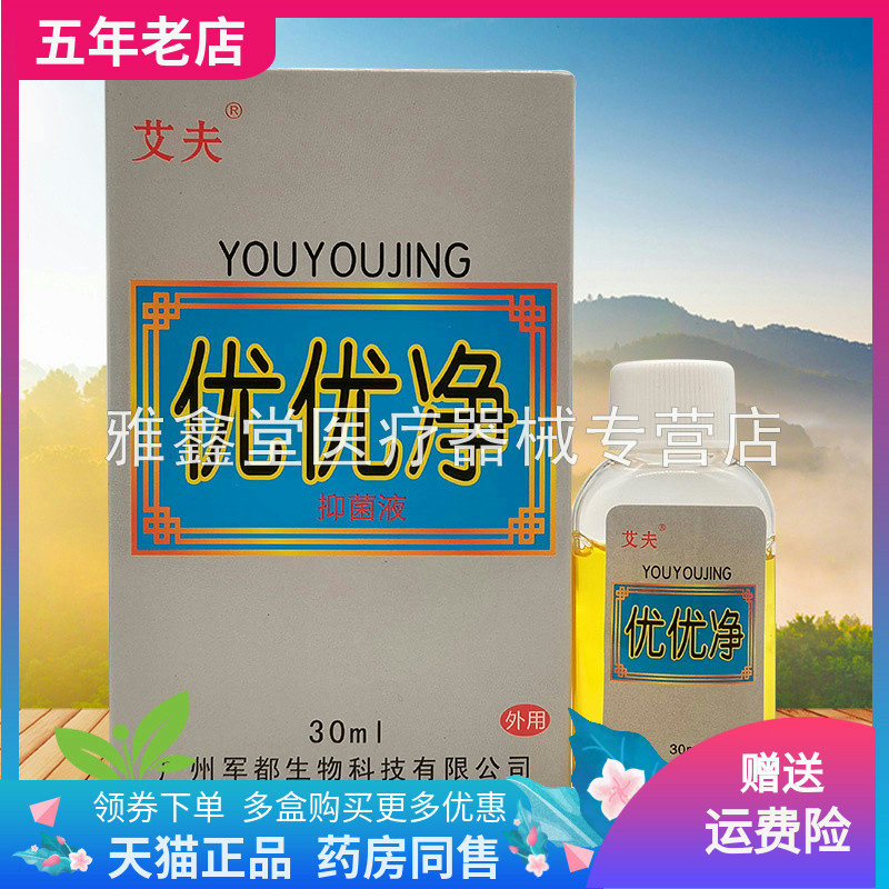 艾夫优优净抑菌液30ml