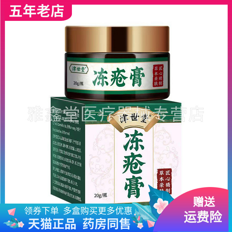 【买2送1/3送2】正品津世堂冻c疮膏20g/盒